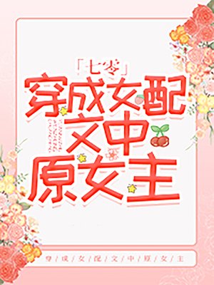 cover image of 穿成女配文中原女主[七零]